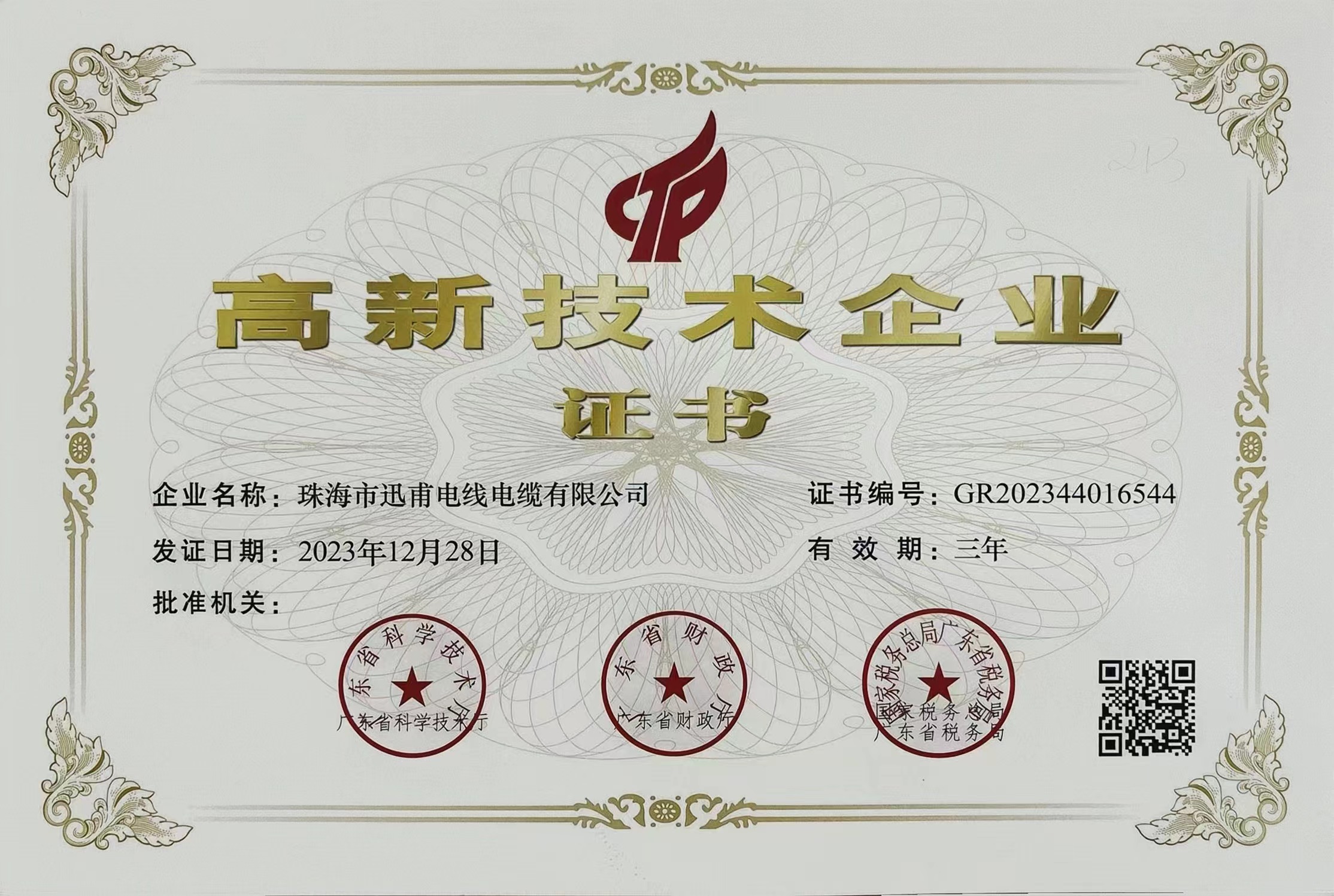 高新技術(shù)企業(yè)