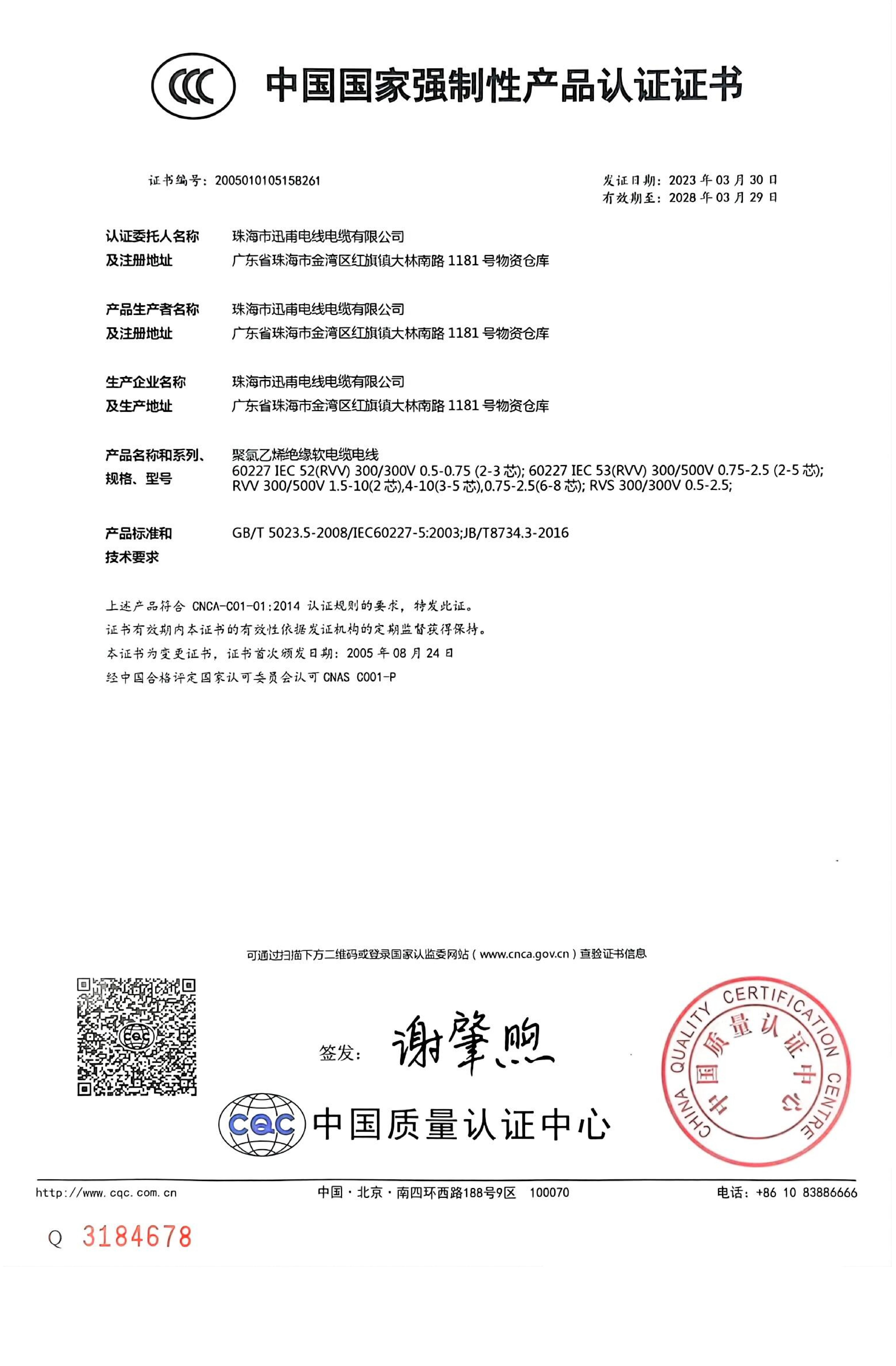 中國(guó)國(guó)家強(qiáng)制性產(chǎn)品認(rèn)證證書